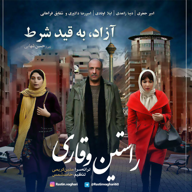 دانلود آهنگ آزاد به قید شرط دانلود آهنگ آزاد به قید شرط